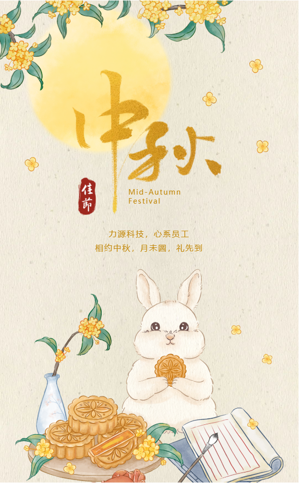 相約中秋，月未圓，禮先到——力源科技派發(fā)中秋福利啦?。? style='width:100%'></div>
            </a>
           </li>
                  <li id=