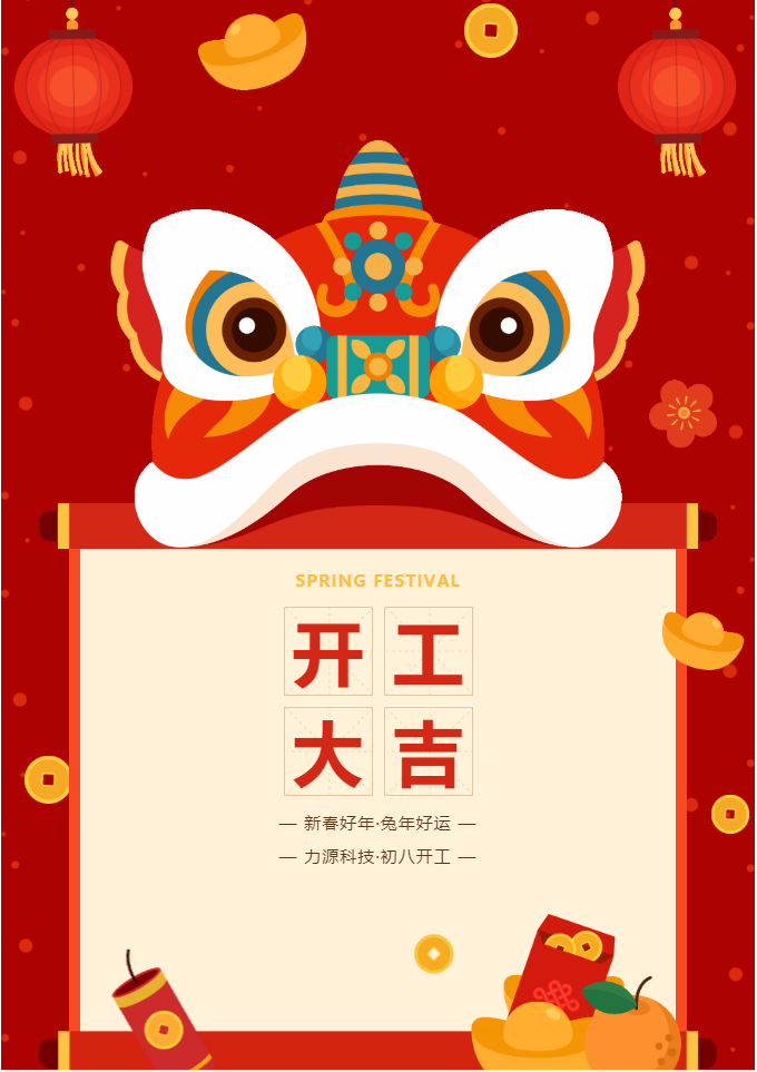 叮咚 開(kāi)工大吉！力源科技啟航2023年！