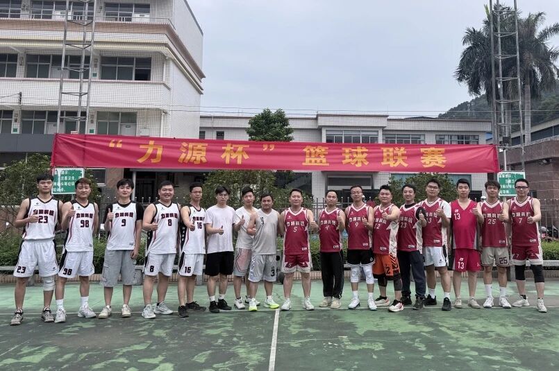 力源科技 | “力源杯”籃球聯(lián)賽